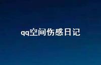 qq空间伤感日记73句汇总 qq空间伤感日记73句汇总