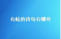 有蛙的诗句有哪些(精选42句)