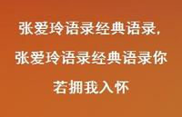 张爱玲语录经典语录你若拥我入怀【精品文案100句】