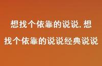想找个依靠的说说经典说说【精选100句】
