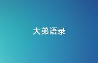 大弟语录39句汇总 大弟语录39句汇总