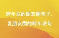 发朋友圈的跨年语句【精品文案100句】 发朋友圈的跨年语句【精品文案100句】