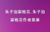 朱子治家格言作者是谁【100句文案精选】 朱子治家格言作者是谁【100句文案精选】