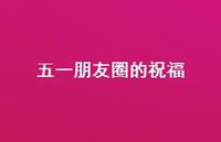 五一朋友圈的祝福43句汇总