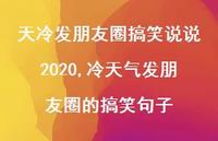冷天气发朋友圈的搞笑句子(100句)