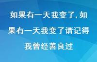 如果有一天我变了请记得我曾经善良过(100句)