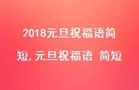 元旦祝福语 简短【100句文案精选】