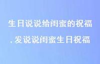 发说说闺蜜生日祝福(100句) 发说说闺蜜生日祝福(100句)
