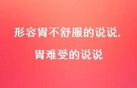 胃难受的说说(100句) 胃难受的说说(100句)
