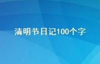 清明节日记100个字56句汇总 清明节日记100个字56句汇总
