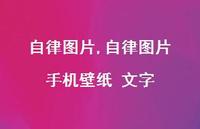 自律图片 手机壁纸 文字(100句)