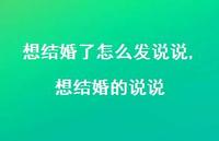 想结婚的说说(100句)