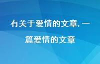 一篇爱情的文章【精品文案100句】