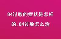 84过敏怎么治【精选100句】