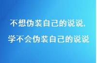 学不会伪装自己的说说(100句) 学不会伪装自己的说说(100句)
