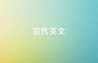 宣传英文45句汇总 宣传英文45句汇总