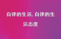 自律的生活态度(100句) 自律的生活态度(100句)