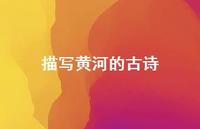 描写黄河的古诗60句汇总