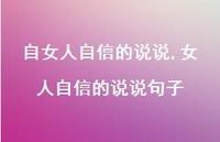 女人自信的说说句子【100句文案】
