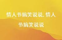 情人节搞笑说说【100句文案】 情人节搞笑说说【100句文案】