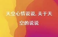 关于天空的说说(100句) 关于天空的说说(100句)