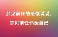 梦见前任怀念自己(100句) 梦见前任怀念自己(100句)