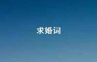 求婚词60句汇总 求婚词60句汇总