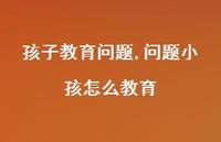 问题小孩怎么教育【100句文案精选】