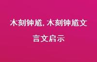 木刻钟馗文言文启示【精品文案100句】 木刻钟馗文言文启示【精品文案100句】