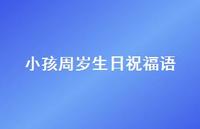 小孩周岁生日祝福语合集52句精选