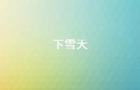 下雪天75句汇总 下雪天75句汇总