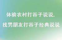 找男朋友打谷子经典说说(100句)