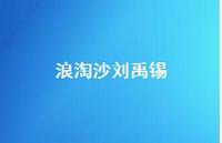 浪淘沙刘禹锡51句汇总 浪淘沙刘禹锡51句汇总