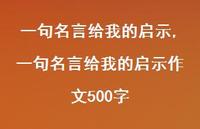一句名言给我的启示作文500字【100句文案精选】