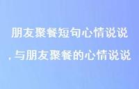 与朋友聚餐的心情说说(100句)