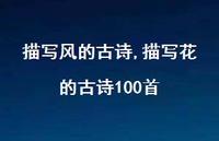 描写花的古诗100首【精品文案100句】 描写花的古诗100首【精品文案100句】