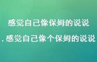感觉自己像个保姆的说说(100句) 感觉自己像个保姆的说说(100句)