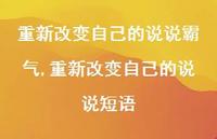 重新改变自己的说说短语(100句)