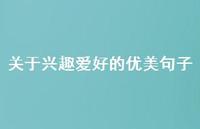 关于兴趣爱好的优美句子(精选49句)