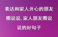 家人朋友圈说说的好句子(100句) 家人朋友圈说说的好句子(100句)