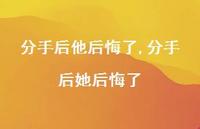 分手后她后悔了(100句) 分手后她后悔了(100句)