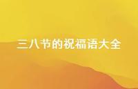三八节的祝福语大全51句汇总 三八节的祝福语大全51句汇总