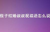 侄子结婚叔叔祝福语怎么说合集67句精选