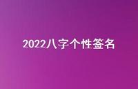 2022八字个性签名【100句精选短句合集】 2022八字个性签名【100句精选短句合集】
