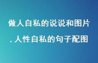人性自私的句子配图(100句) 人性自私的句子配图(100句)