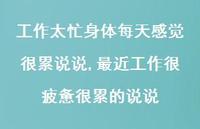 最近工作很疲惫很累的说说(100句) 最近工作很疲惫很累的说说(100句)