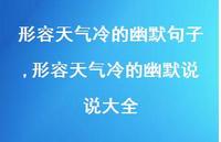 形容天气冷的幽默说说大全(100句) 形容天气冷的幽默说说大全(100句)