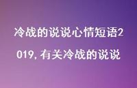 有关冷战的说说【100句文案】