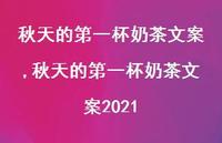 秋天的一杯奶茶文案2021【100句文案精选】 秋天的一杯奶茶文案2021【100句文案精选】