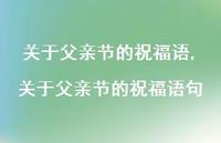 关于父亲节的祝福语句【100句文案精选】